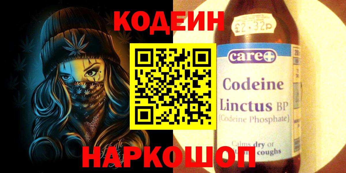 наркотики  Codein напиток Lean (лин)  Вход с VPN  Каменск-Шахтинский  Кодеин напиток Lean (лин) 