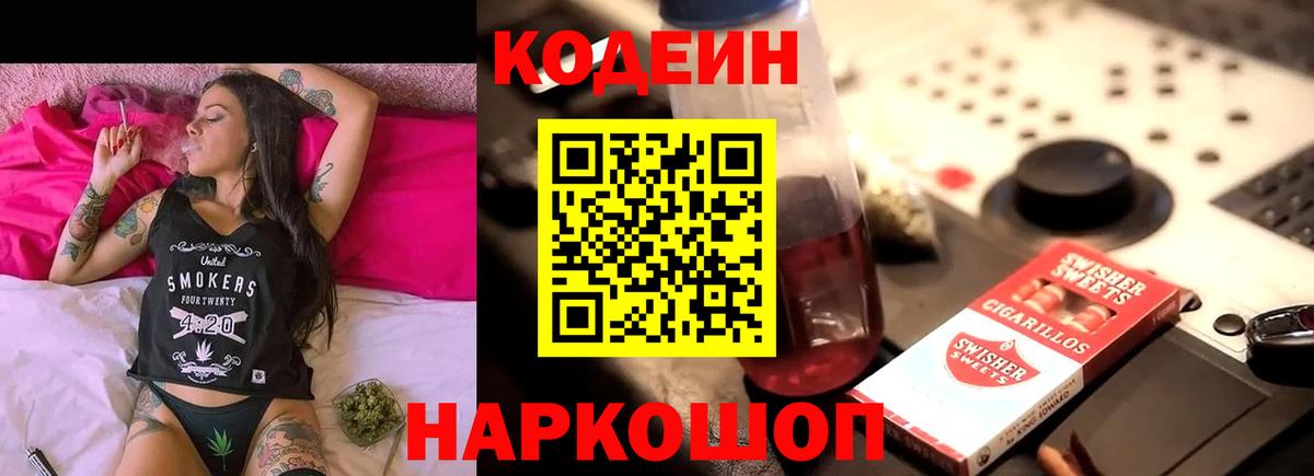 Кодеин Purple Drank Каменск-Шахтинский